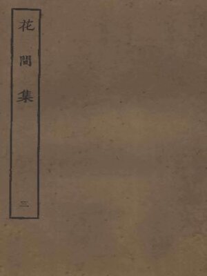 cover image of 花间集 (三)